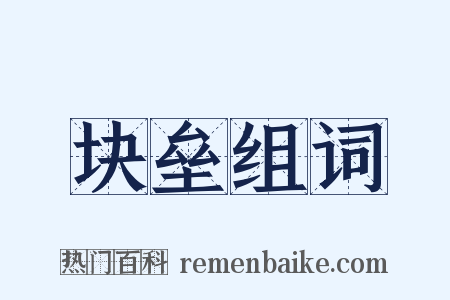 块垒组词是什么意思的图片